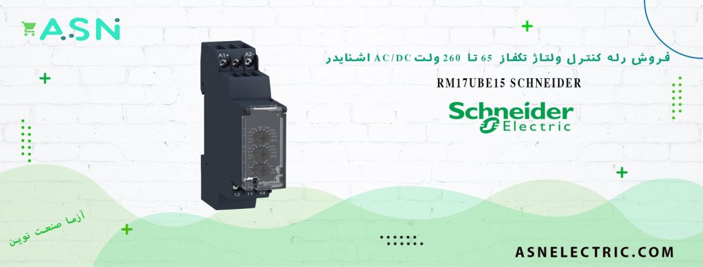 خرید و قیمت رله کنترل ولتاژ تکفاز 65 تا 260 ولت AC/DC اشنایدر RM17UBE15