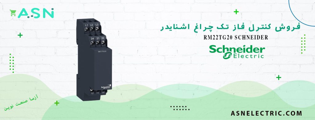 قیمت و خرید کنترل فاز تک چراغ اشنایدر RM22TG20