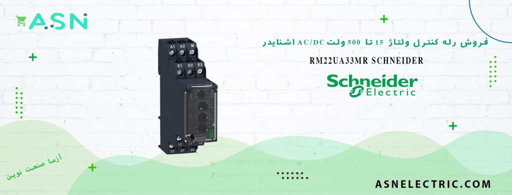 خرید و فروش رله کنترل ولتاژ 15 تا 500 ولت AC/DC اشنایدر RM22UA33MR