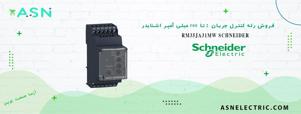 خرید و قیمت کنترل جریان 2 تا 500 میلی آمپر اشنایدر RM35JA31MW
