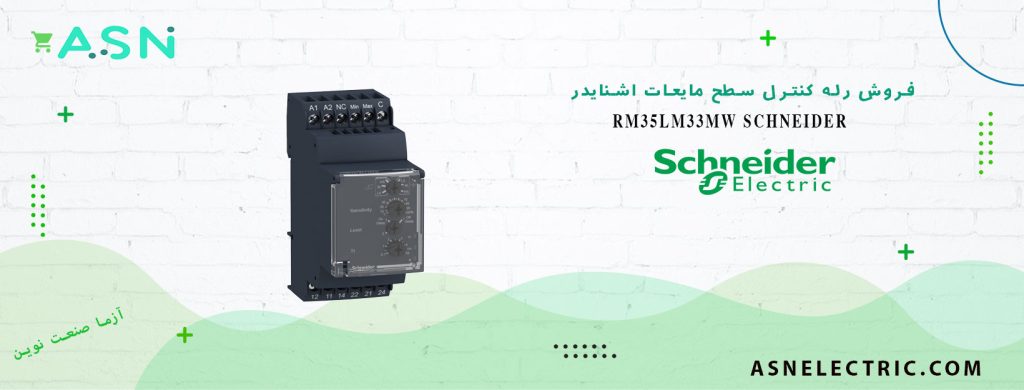 خرید و فروش رله کنترل سطح مایعات اشنایدر RM35LM33MW