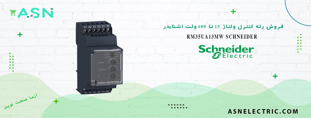 خرید و قیمت رله کنترل ولتاژ 15 تا 600 ولت اشنایدر RM35UA13MW