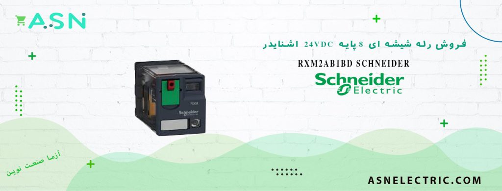 خرید و قیمت رله شیشه ای 8 پایه 24DC ولت 12 آمپر اشنایدر RXM2AB1BD