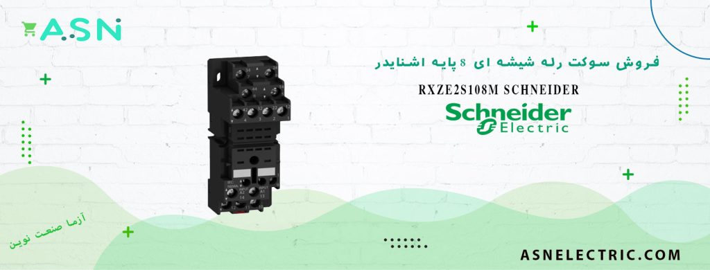 خرید و قیمت سوکت 8 پایه رله شیشه ای اشنایدر RXZE2S108M