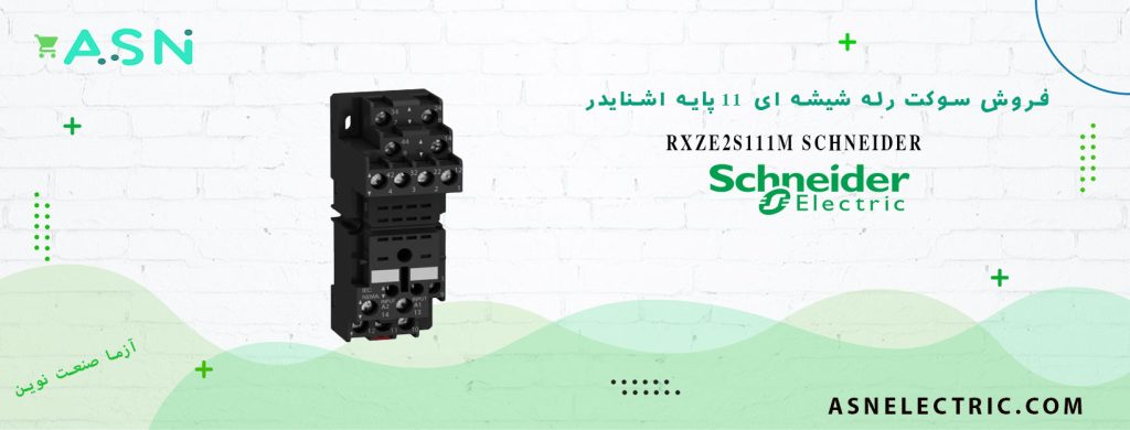 خرید و قیمت سوکت 11 پایه رله شیشه ای اشنایدر RXZE2S111M