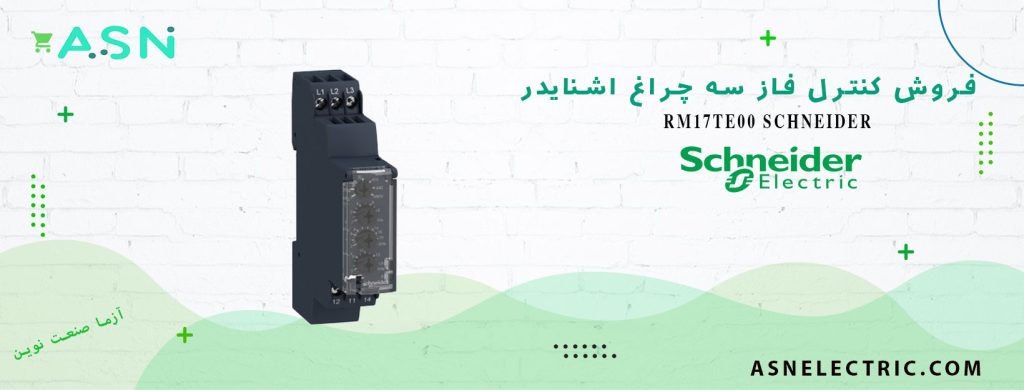 قیمت و خرید کنترل فاز سه چراغ اشنایدر RM17TE00