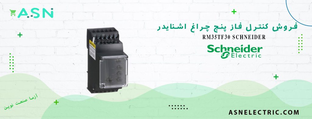 قیمت و خرید کنترل فاز پنج چراغ اشنایدر RM35TF30