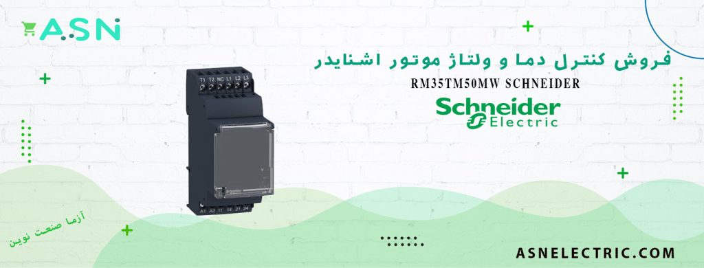 قیمت و خرید کنترل دما و ولتاژ موتور اشنایدر RM35TM50MW
