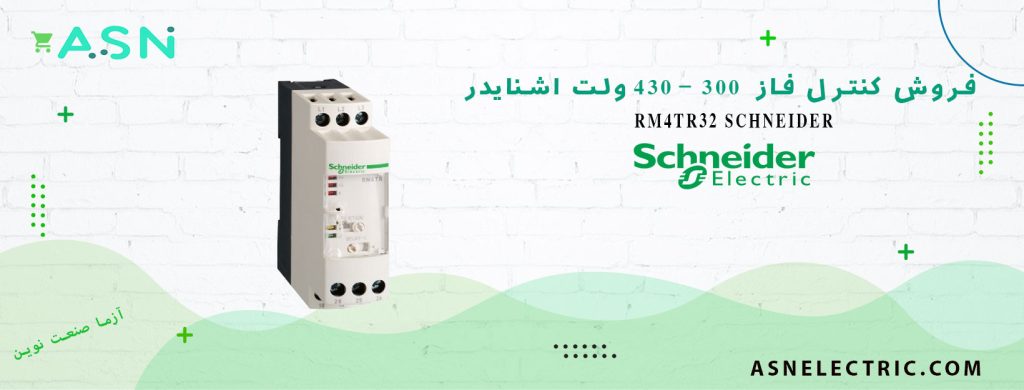 قیمت و خرید کنترل فاز 300 تا 430 ولت اشنایدر RM4TR32