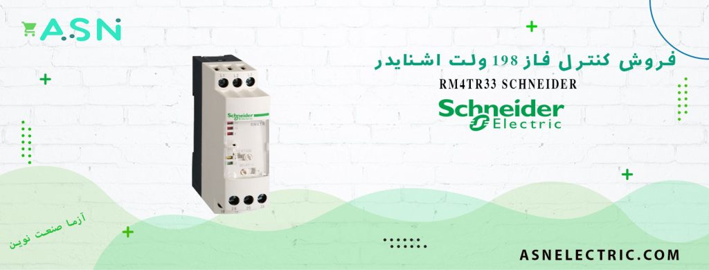 قیمت و خرید کنترل فاز 198 ولت اشنایدر RM4TR33