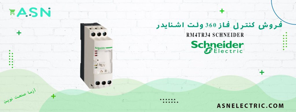 قیمت و خرید کنترل فاز 360 ولت اشنایدر RM4TR34