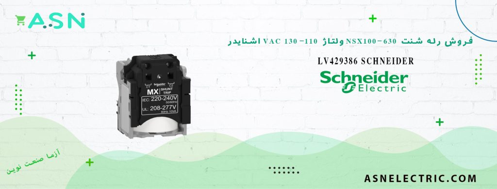 خرید و قیمت رله شنت تریپ NSX100-630 ولتاژ 110-130 VAC اشنایدر LV429386