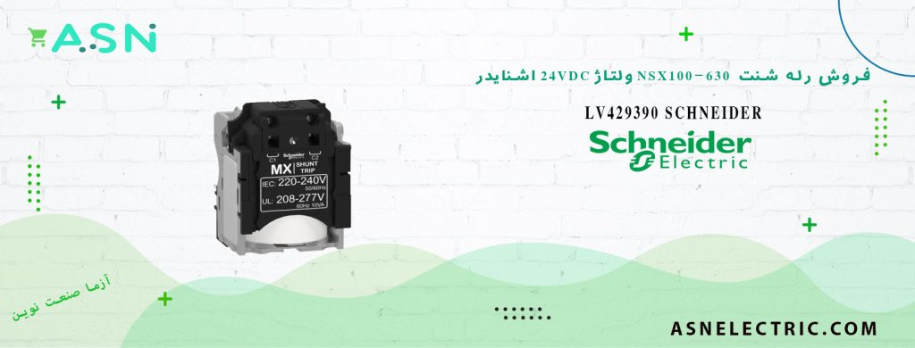 خرید و قیمت رله شنت تریپ NSX100-630 ولتاژ 24 VDC اشنایدر lv429390