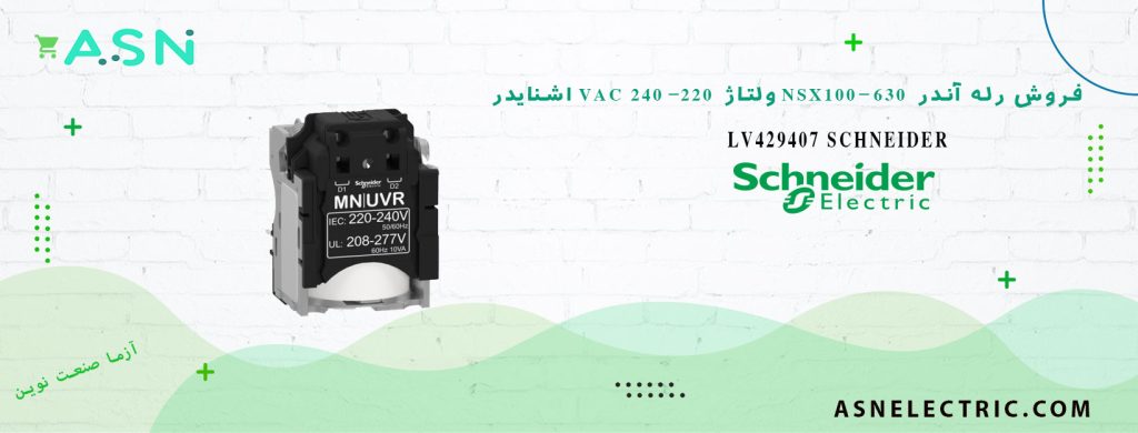 خرید و قیمت رله آندر تریپ NSX100-630 ولتاژ 220-240 VAC اشنایدر LV429407