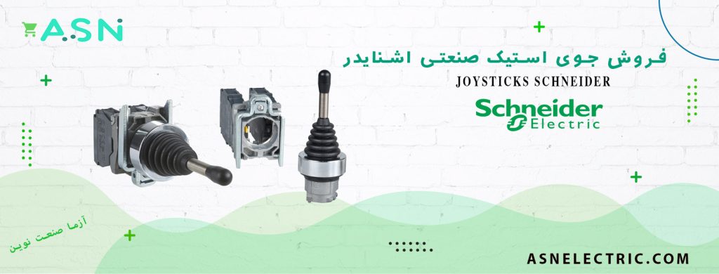 نمایندگی فروش تخصصی جوی استیک صنعتی اشنایدر