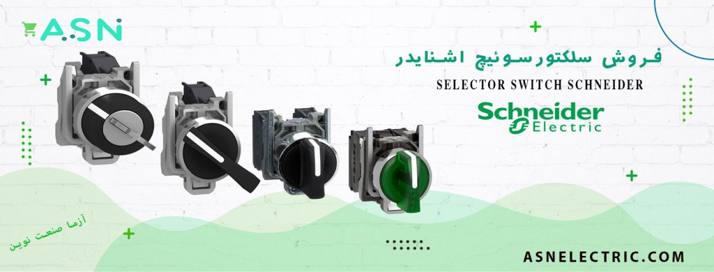 نمایندگی فروش تخصصصی سلکتورسوئیچ اشنایدر