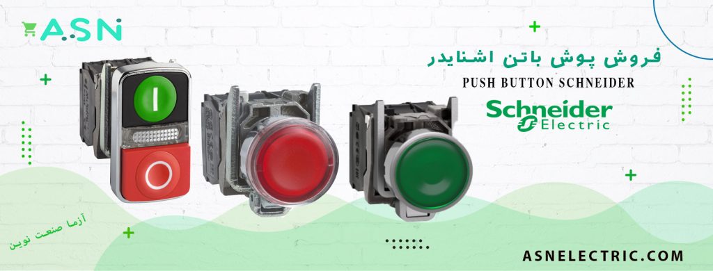 نمایندگی فروش تخصصی پوش باتن اشنایدر