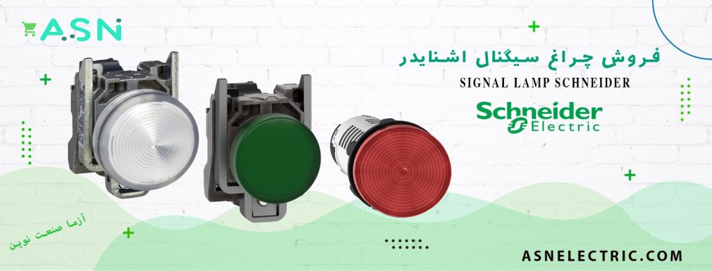 نمایندگی فروش تخصصی چراغ سیگنال اشنایدر
