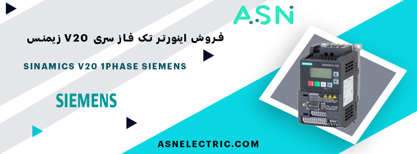 مرکز تخصصی خرید اینورتر تکفاز سری V20 زیمنس 