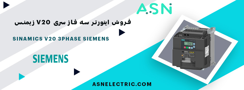 مرکز تخصصی خرید اینورتر سه فاز سری V20 زیمنس