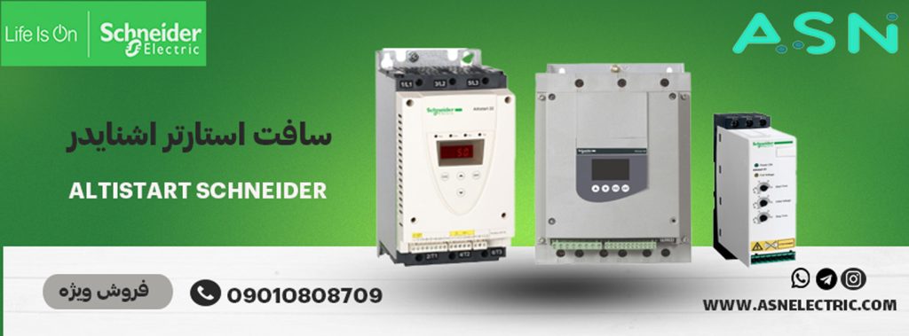 مرکز تخصصی فروش سافت استارتر اشنایدر