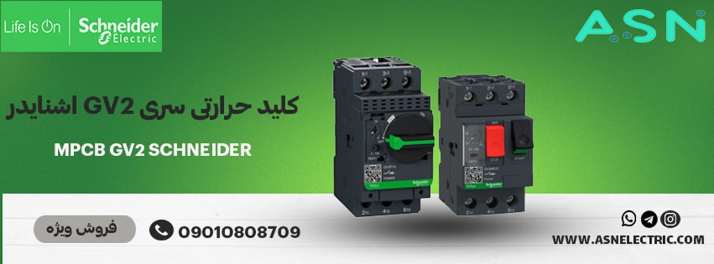 مرکز تخصصی فروش کلید حرارتی سری gv2 اشنایدر