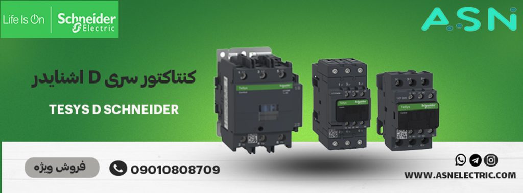 مرکز تخصصی فروش کنتاکتور سری D اشنایدر