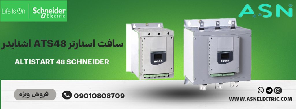 مرکز تخصصی فروش سافت استارتر ats48 اشنایدر