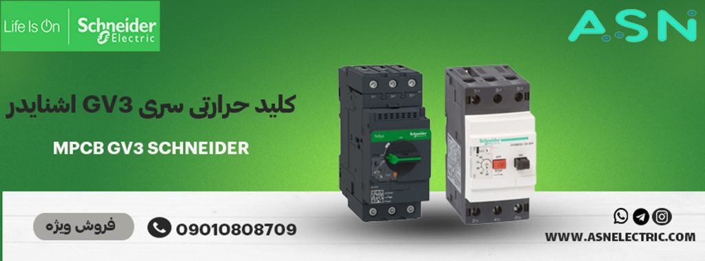 مرکز تخصصی فروش کلید حرارتی سری gv3 اشنایدر