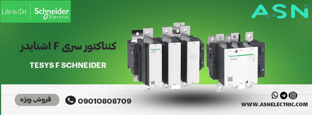 مرکز تخصصی فروش کنتاکتور سری f اشنایدر