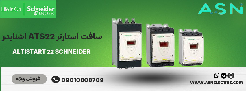 مرکز تخصصی فروش سافت استارتر ats22 اشنایدر