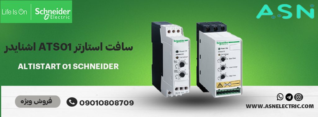مرکز تخصصی فروش سافت استارتر ats01 اشنایدر