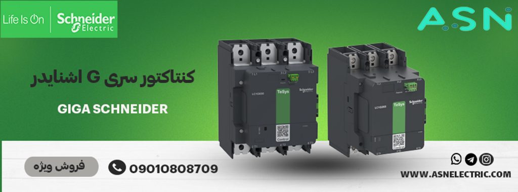 مرکز تخصصی فروش کنتاکتور سری G اشنایدر