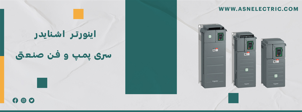 خرید اینورتر اشنایدر