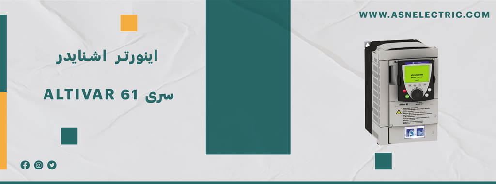 خرید اینورتر آلتیوار 61 اشنایدر ATV61