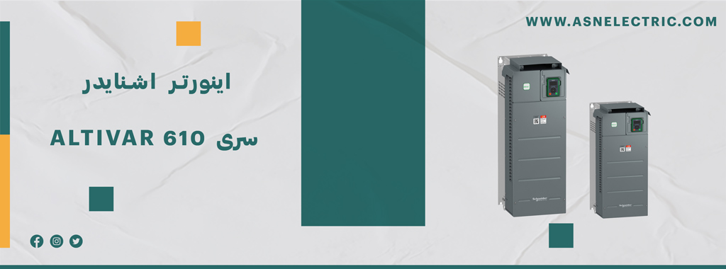 خرید اینورتر سری آلتیوار 610 اشنایدر ATV610
