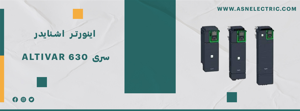 خرید اینورتر سری آلتیوار 630 اشنایدر ATV630