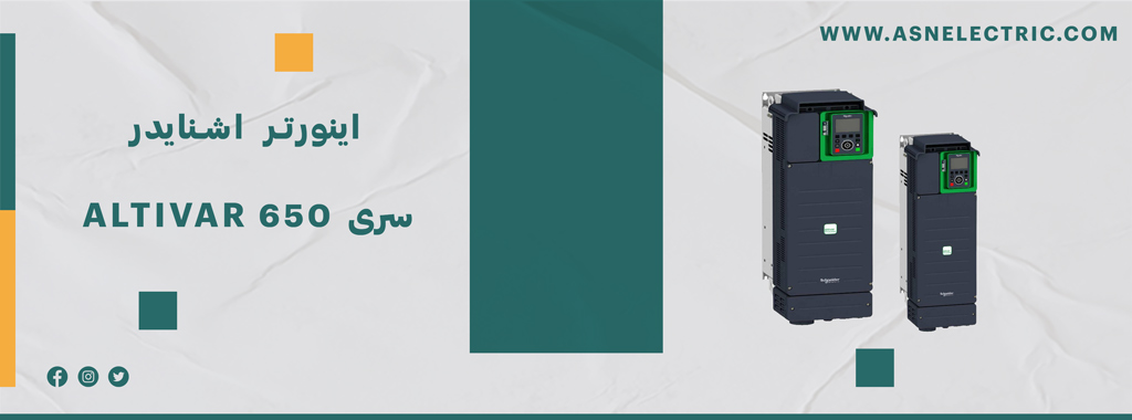 خرید اینورتر سری آلتیوار 650 اشنایدر ATV650