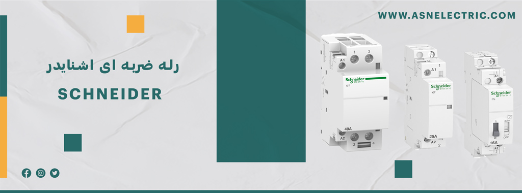 خرید و فروش رله ضربه ای اشنایدر