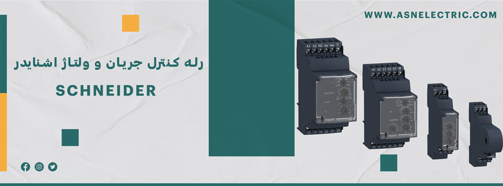 خرید و فروش رله کنترل جریان و ولتاژ اشنایدر