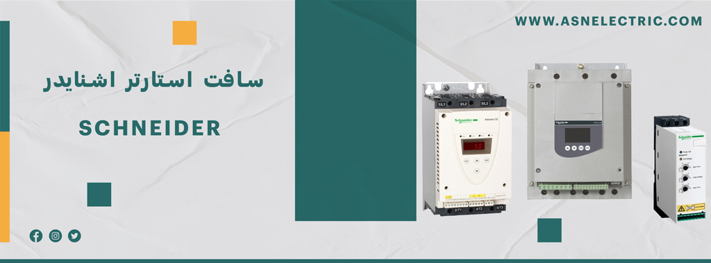 سافت استارتر اشنایدر | خرید + قیمت + نمایندگی رسمی