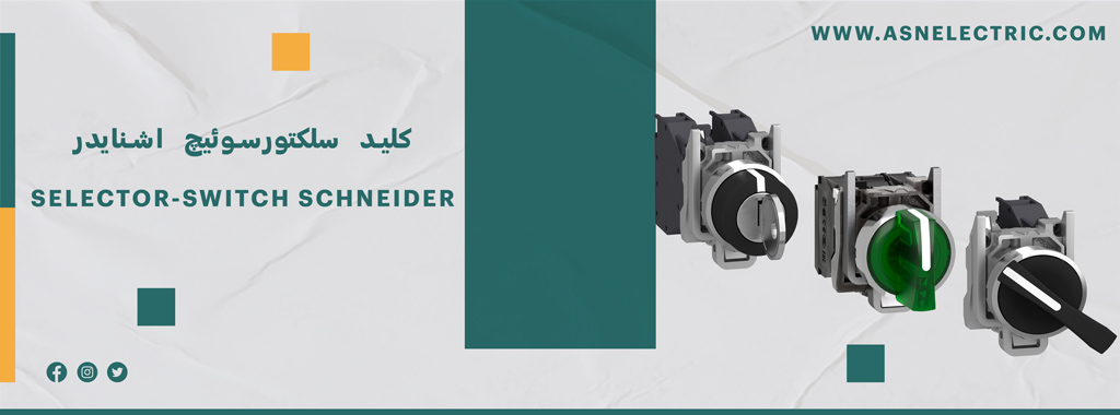 خرید و فروش سلکتورسوئیچ اشنایدر