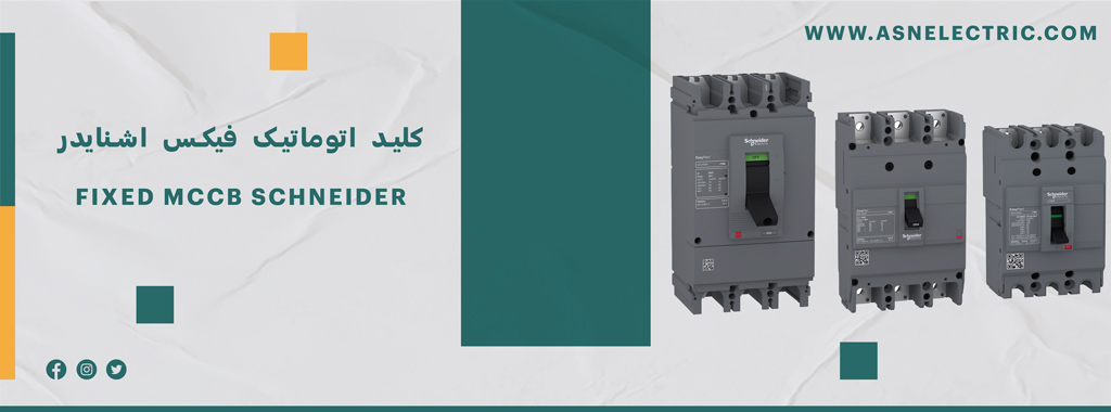 خرید و فروش کلید اتوماتیک فیکس اشنایدر