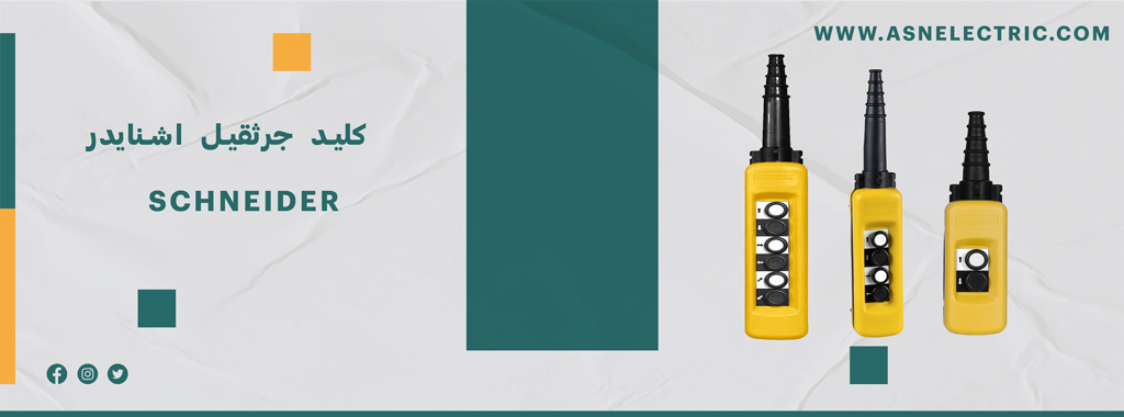 خرید و فروش کلید جرثقیل اشنایدر
