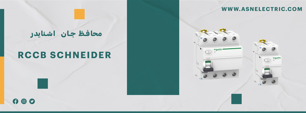 خرید و فروش کلید محافظ جان اشنایدر