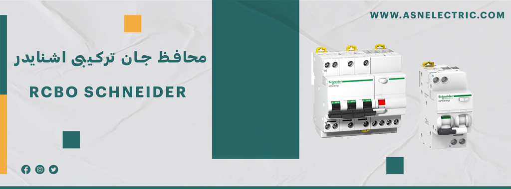 خرید و فروش کلید محافظ جان ترکیبی اشنایدر