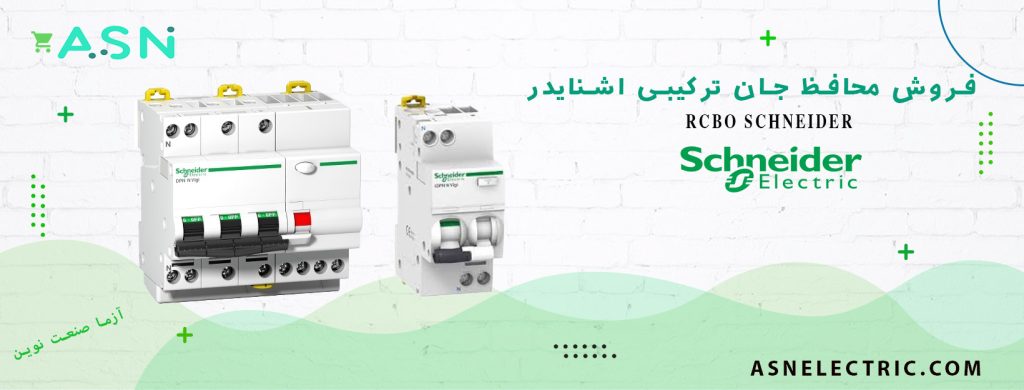 نمایندگی فروش کلید محافظ جان ترکیبی اشنایدر