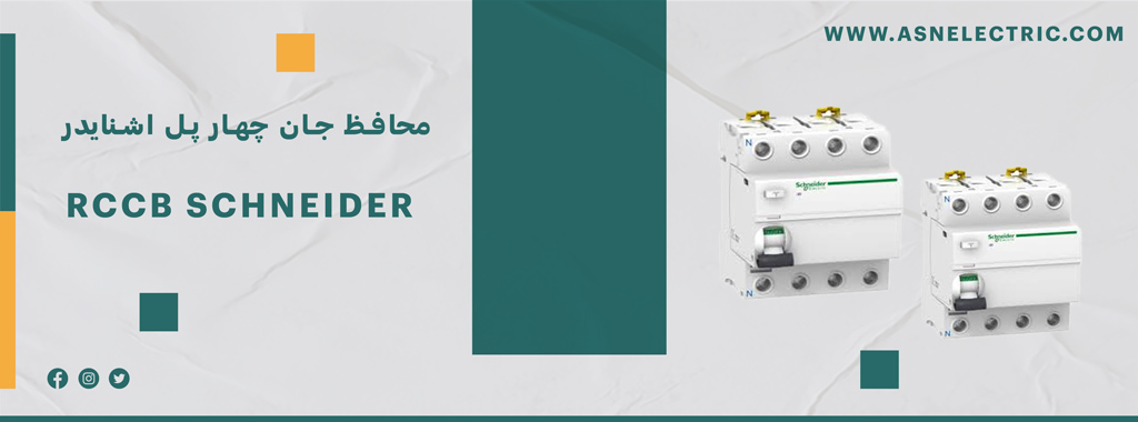 خرید و فروش کلید محافظ جان چهار پل اشنایدر