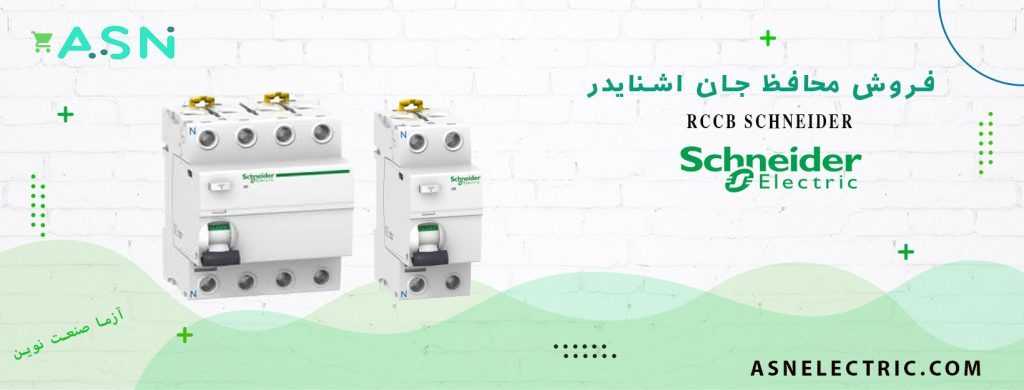 نمایندگی فروش کلید محافظ جان اشنایدر