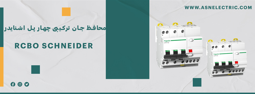 خرید و فروش کلید محافظ جان ترکیبی چهار پل اشنایدر